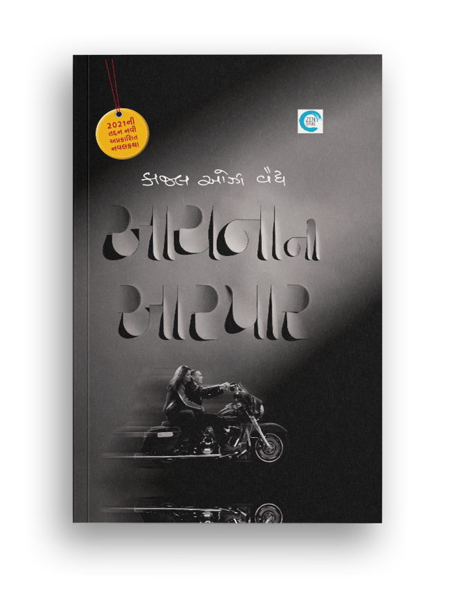 આયનાની આરપાર